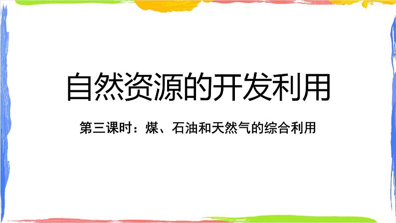 8.1.3煤、石油和天然气的综合利用 课件-2024-2025学年高一下学期人教版(2019)高中化学必修2第1页