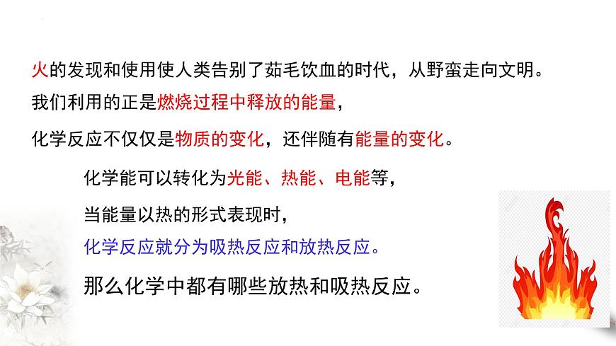 6.1.1 化學反應與熱能  課件  2023-2024學年高一下學期化學人教版（2019）必修第二冊第4頁
