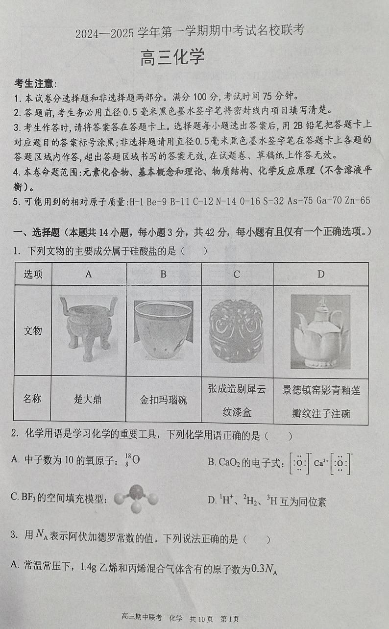 2025邯郸部分学校高三上学期11月期中联考试题化学PDF版含解析第1页