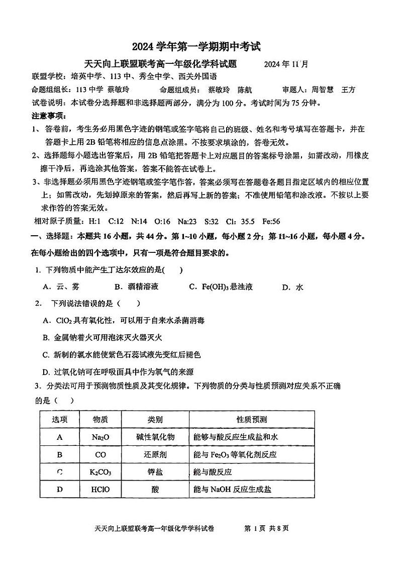 广东省广州市培英中学、113中、秀全中学、西关外国语2024-2025学年高一上学期期中联考化学试题第1页