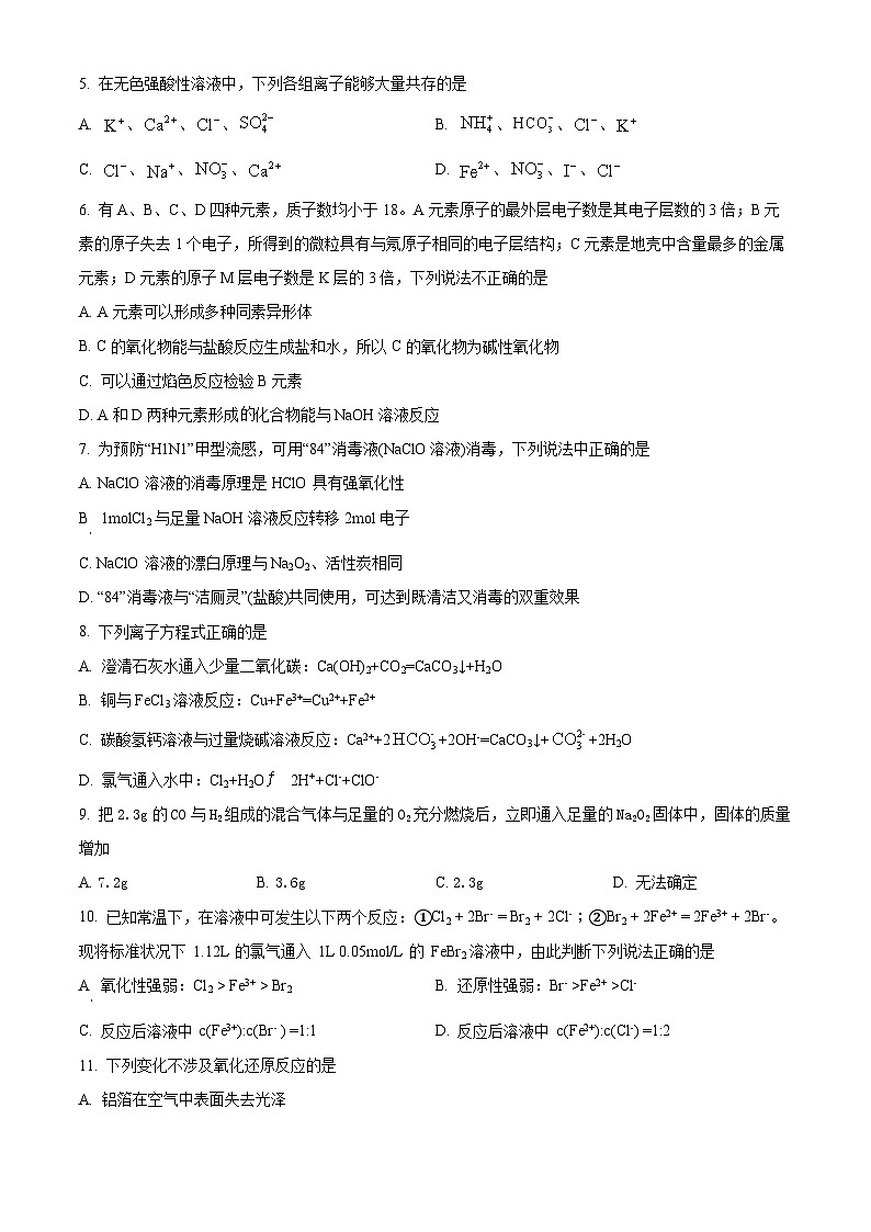 四川省泸州市龙马潭区泸化中学2024-2025学年高一上学期11月期中化学试题 Word版无答案第3页