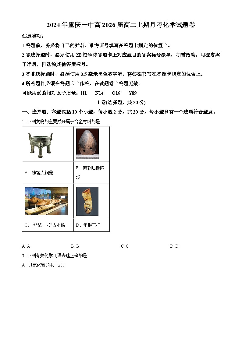 重庆市第一中学校2024-2025学年高二上学期10月月考 化学试题 Word版无答案第1页