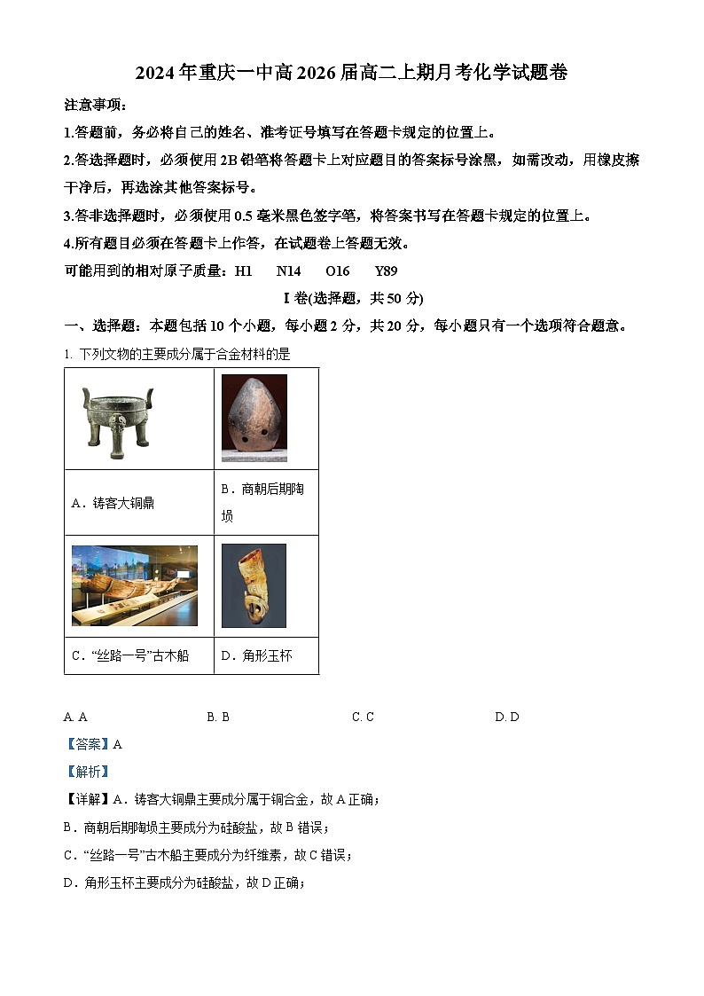 重庆市第一中学校2024-2025学年高二上学期10月月考 化学试题 Word版含解析第1页