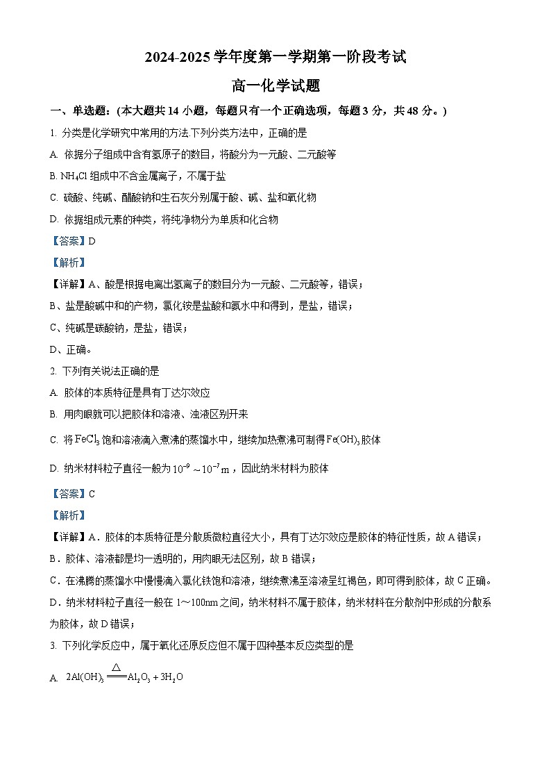 重庆市江津中学校2024-2025学年高一上学期10月月考  化学试题 Word版含解析第1页