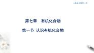 高中第七章 有机化合物第一节 认识有机化合物集体备课ppt课件
