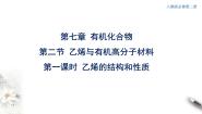 高中化学人教版 (2019)必修 第二册第二节 乙烯与有机高分子材料图文课件ppt