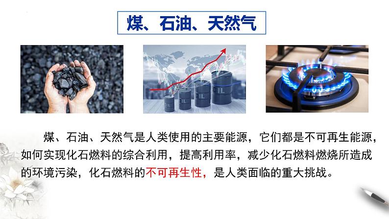 8.1.3 煤石油天然气的综合利用 课件 2023-2024学年高一下学期化学人教版(2019)必修第二册第1页