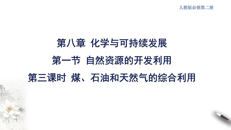 8.1.3 煤石油天然气的综合利用 课件 2023-2024学年高一下学期化学人教版(2019)必修第二册第2页