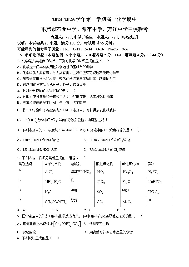 广东省东莞市石龙中学、常平中学、万江中学三校2024-2025学年高一上学期期中联考化学试题第1页