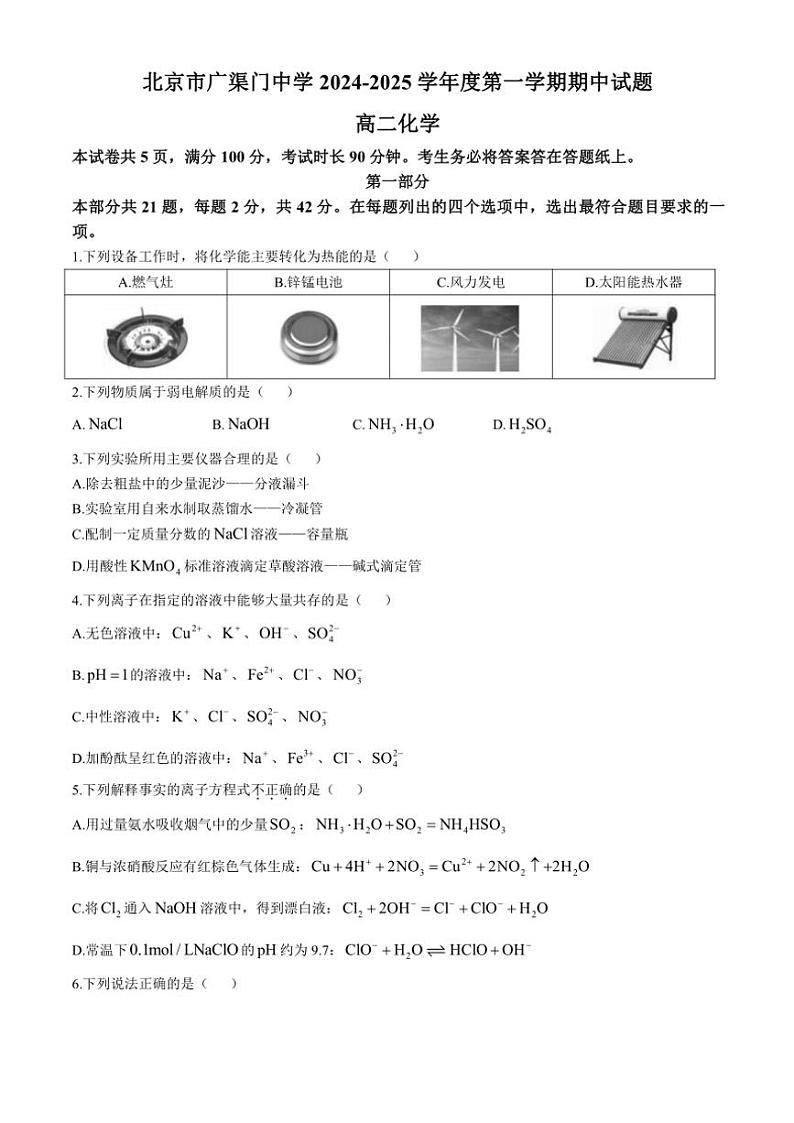 北京市广渠门中学2024~2025学年高二(上)期中化学试卷(含答案)第1页