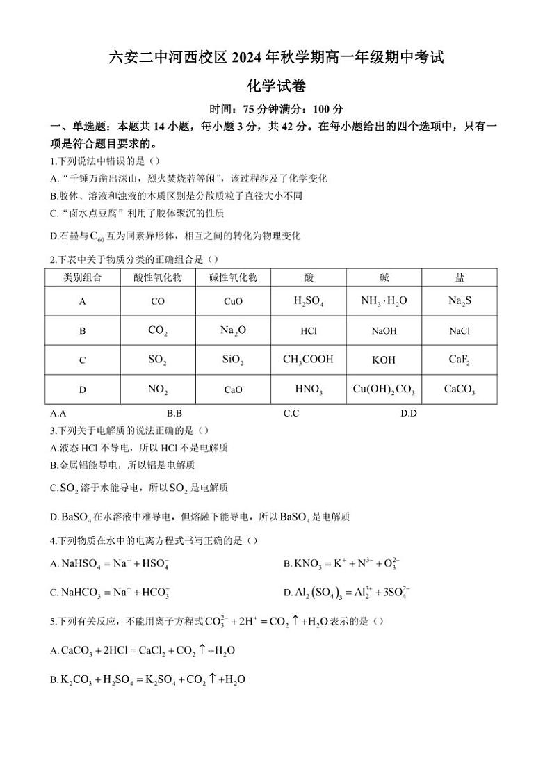 安徽省六安第二中学河西校区2024~2025学年高一(上)期中化学试卷(含答案)第1页