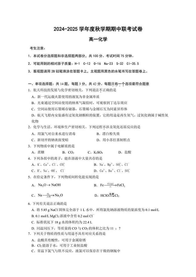 江苏省无锡市江阴市六校2024~2025学年高一(上)期中联考试卷化学(含答案)第1页