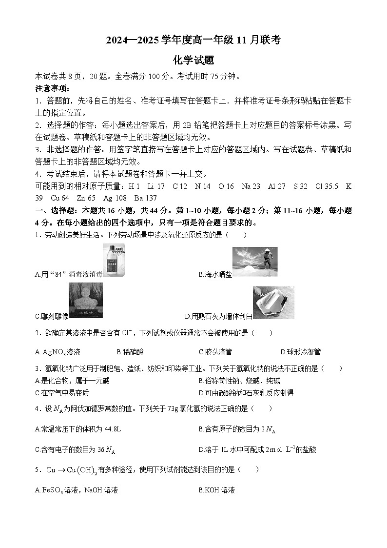 广东省衡水金卷2024-2025学年高一上学期11月联考化学试卷(Word版附解析)01