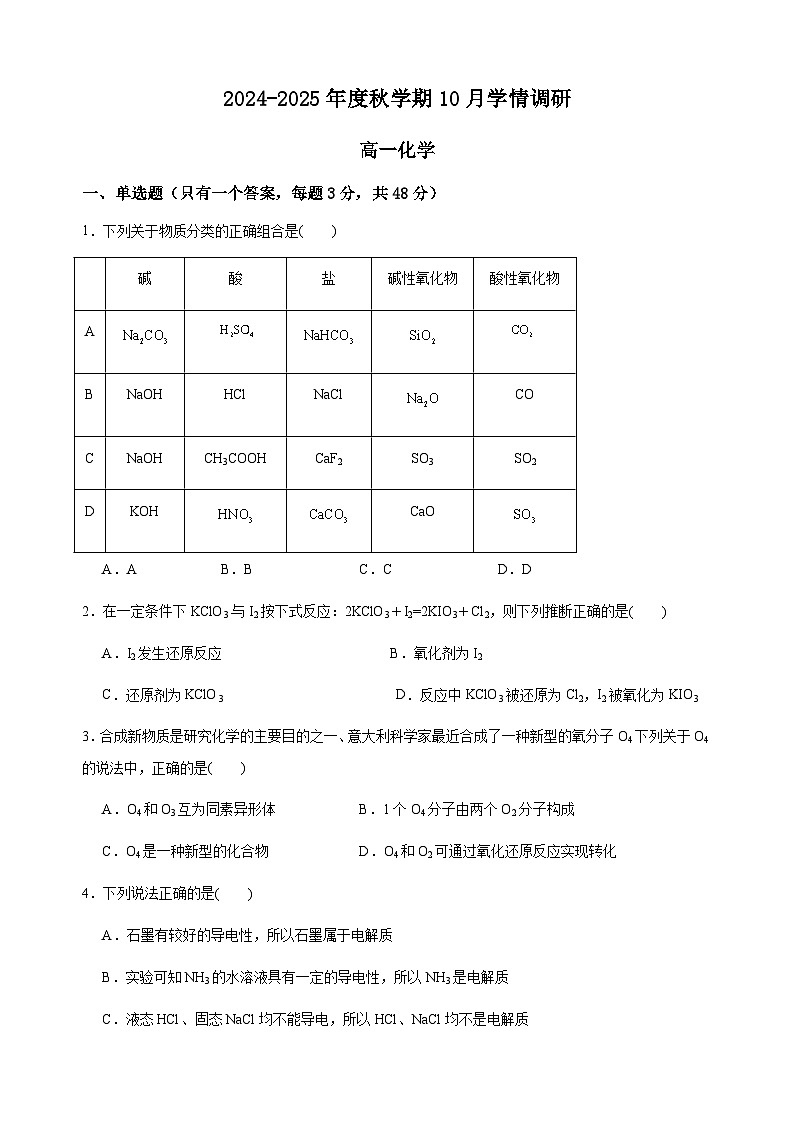 江苏省江阴市某校2024-2025学年高一上学期10月月考 化学试题第1页