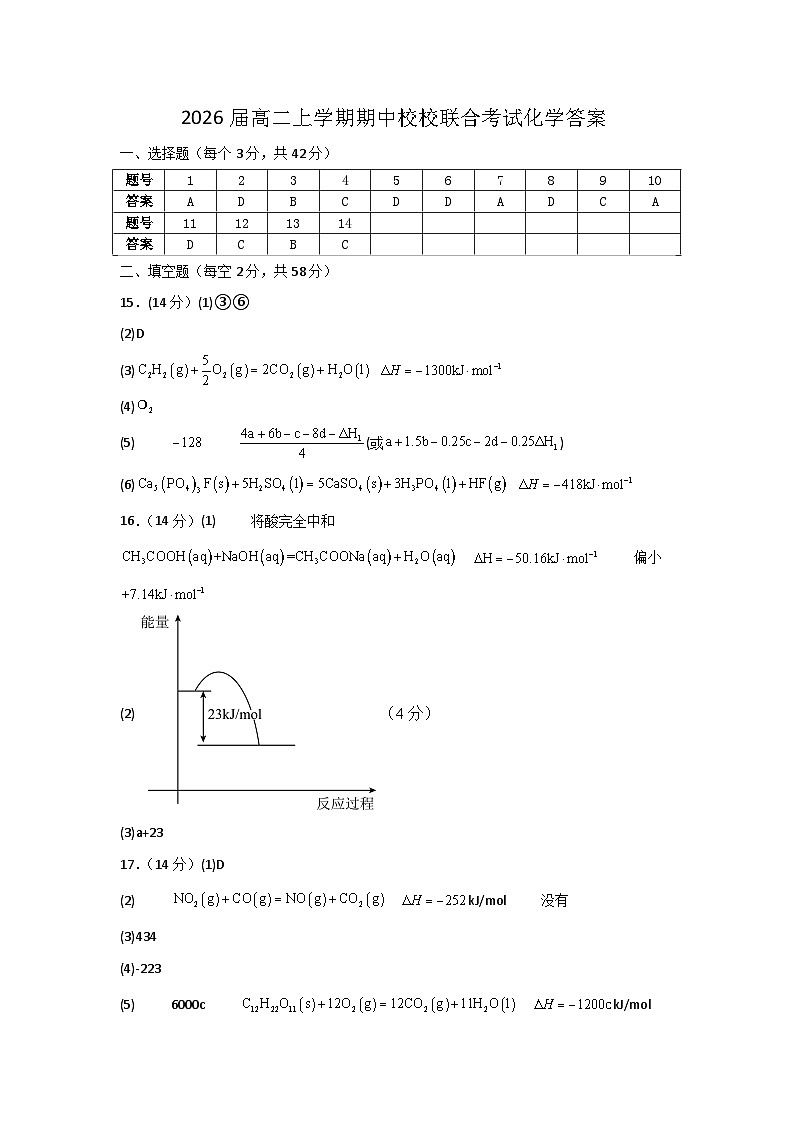 2026届高二上学期期中校校联合考试化学答案第1页