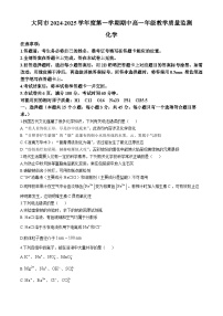 山西省大同市2024-2025学年高一上学期期中考试 化学试卷