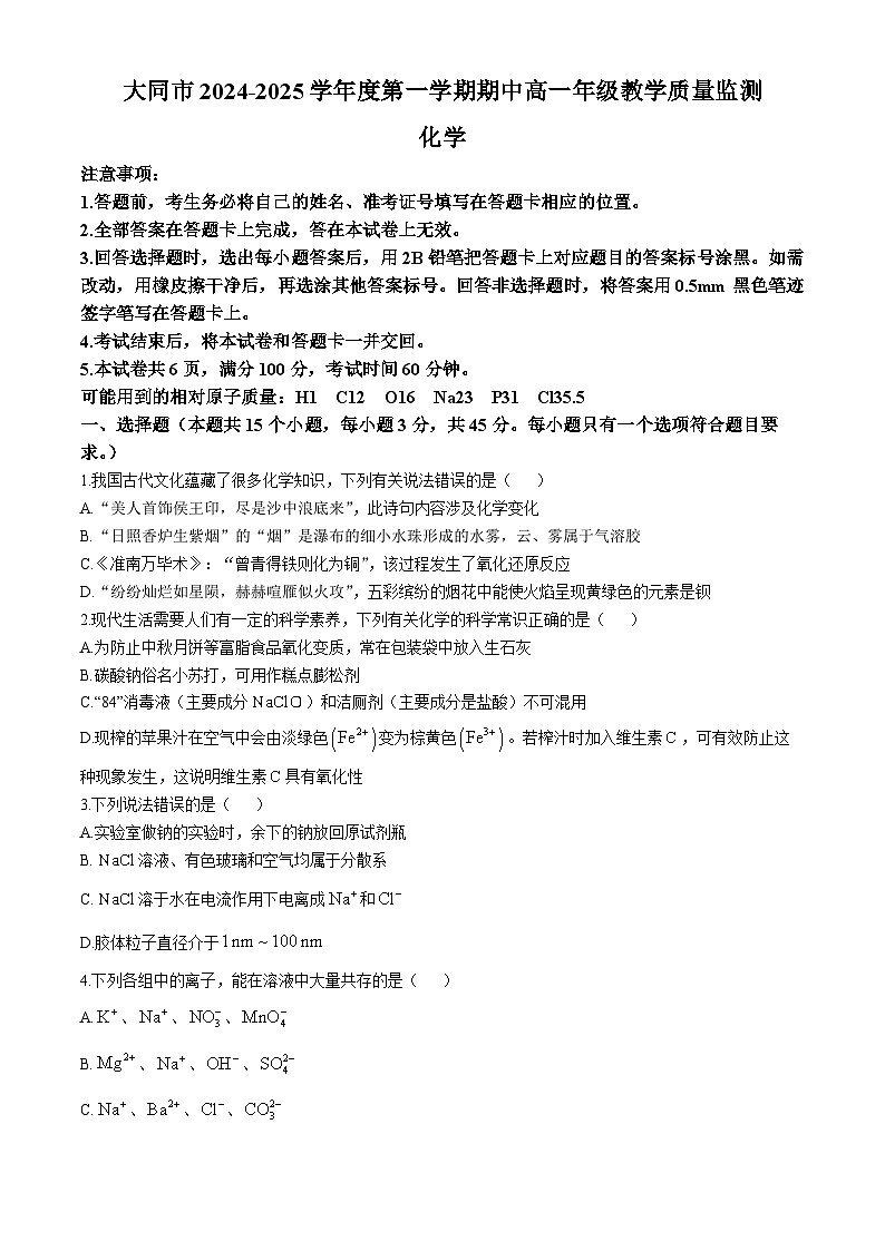 山西省大同市2024-2025学年高一上学期期中考试 化学试卷第1页