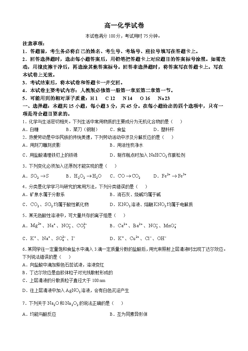 内蒙古赤峰市名校2024-2025学年高一上学期期中联考化学试题第1页