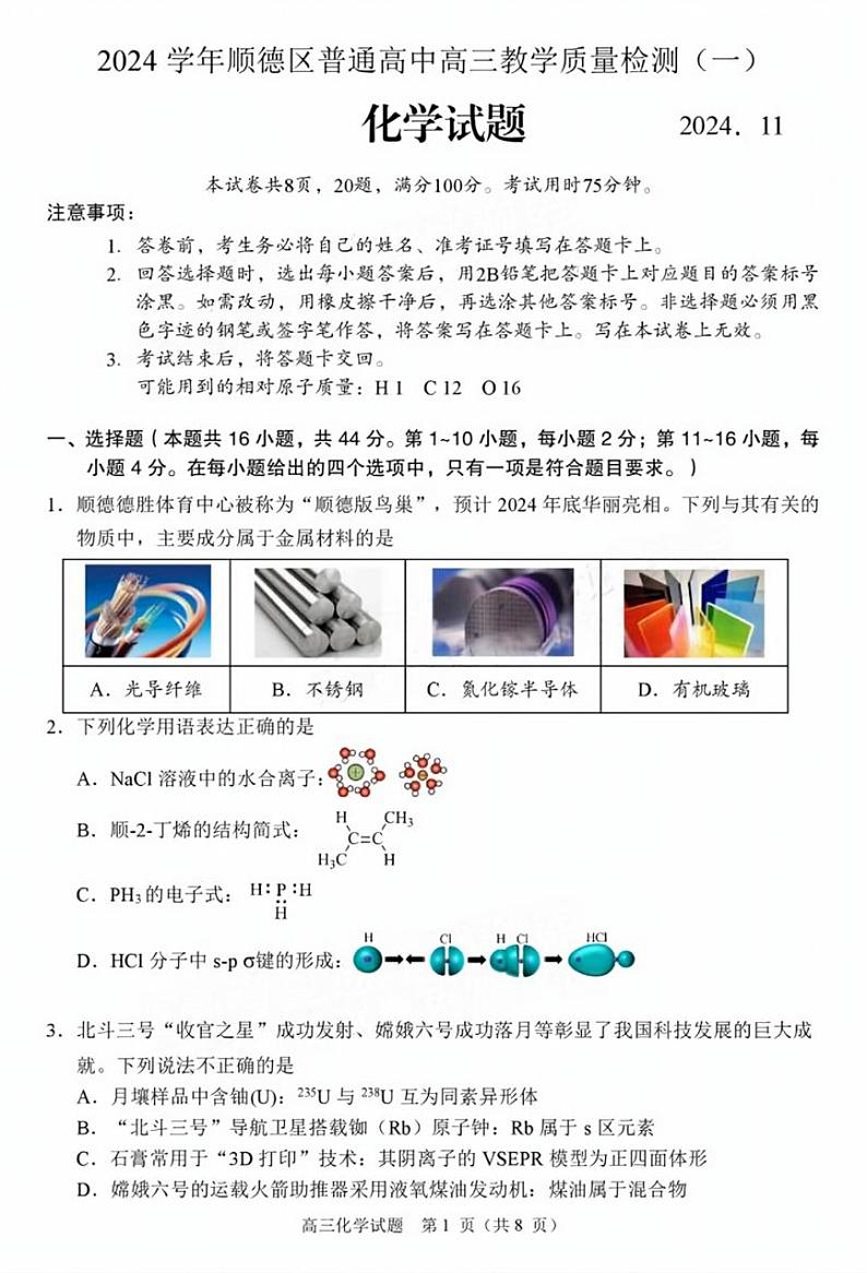 广东省佛山市2024学年顺德区普通高中高三高考教学质量检测(一) 化学试卷+参考答案第1页