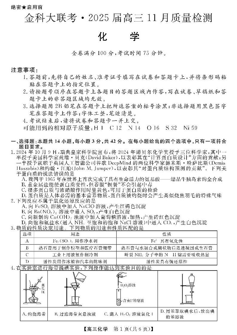 金科新未来11月18-19日高三联考-化学第1页