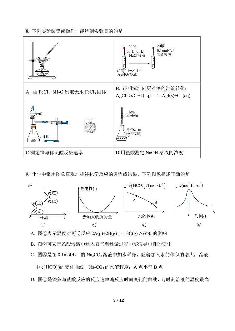 2024北京一七一中高二(上)期中化学试题及答案第3页