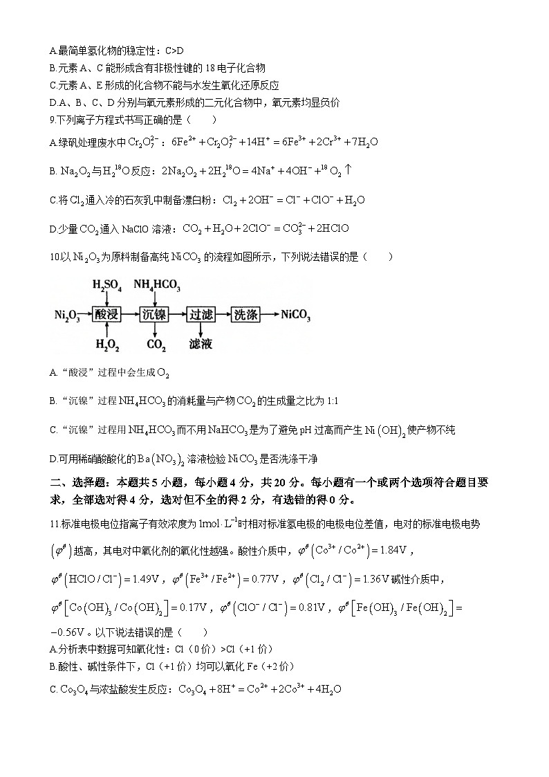山东省济宁市2024-2025学年高三上学期期中考试 化学 Word版含答案第3页