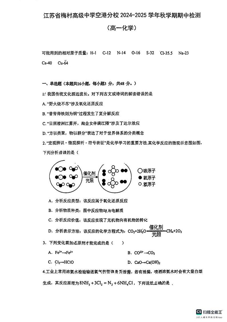 江苏省无锡市梅村高级中学空港分校2024-2025学年高一上学期期中化学试卷第1页