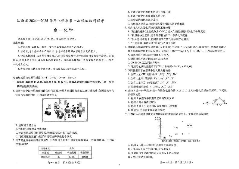 江西省部分学校2024-2025学年高一上学期11月期中考试化学试卷(PDF版附解析)第1页