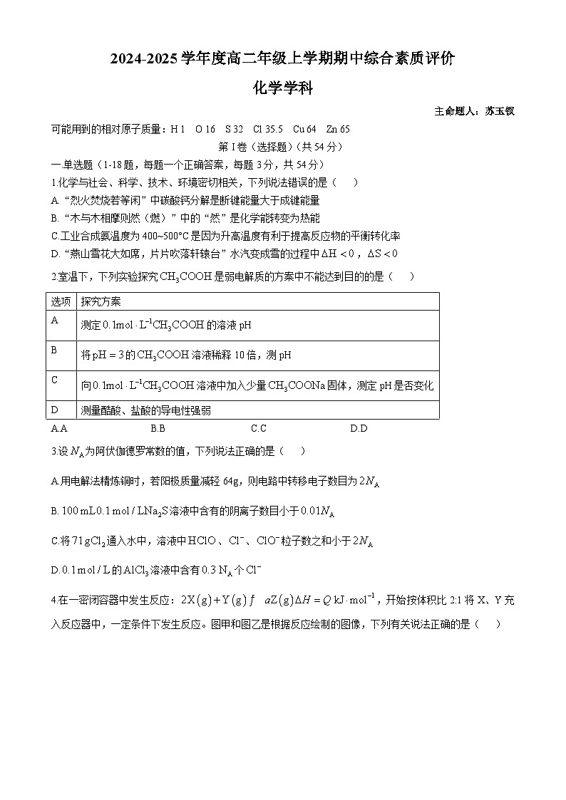 河北省衡水中学2024-2025学年高二上学期期中综合素质评价化学试题 (无答案)01