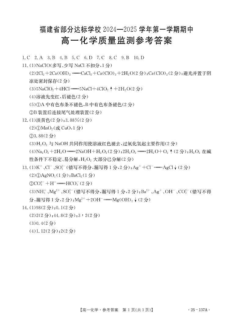 福建省部分达标学校2024-2025学年高一上学期期中质量检测 化学试题01