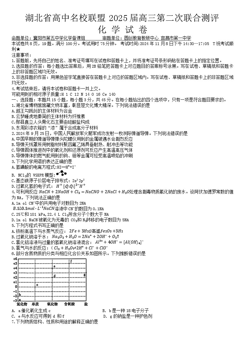 湖北省高中名校联盟2024-2025学年高三上学期第二次联合测评化学试卷 Word版含答案第1页