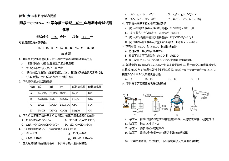 山西省陽(yáng)泉市第一中學(xué)校2024-2025學(xué)年高一上學(xué)期11月期中考試 化學(xué)試題第1頁(yè)