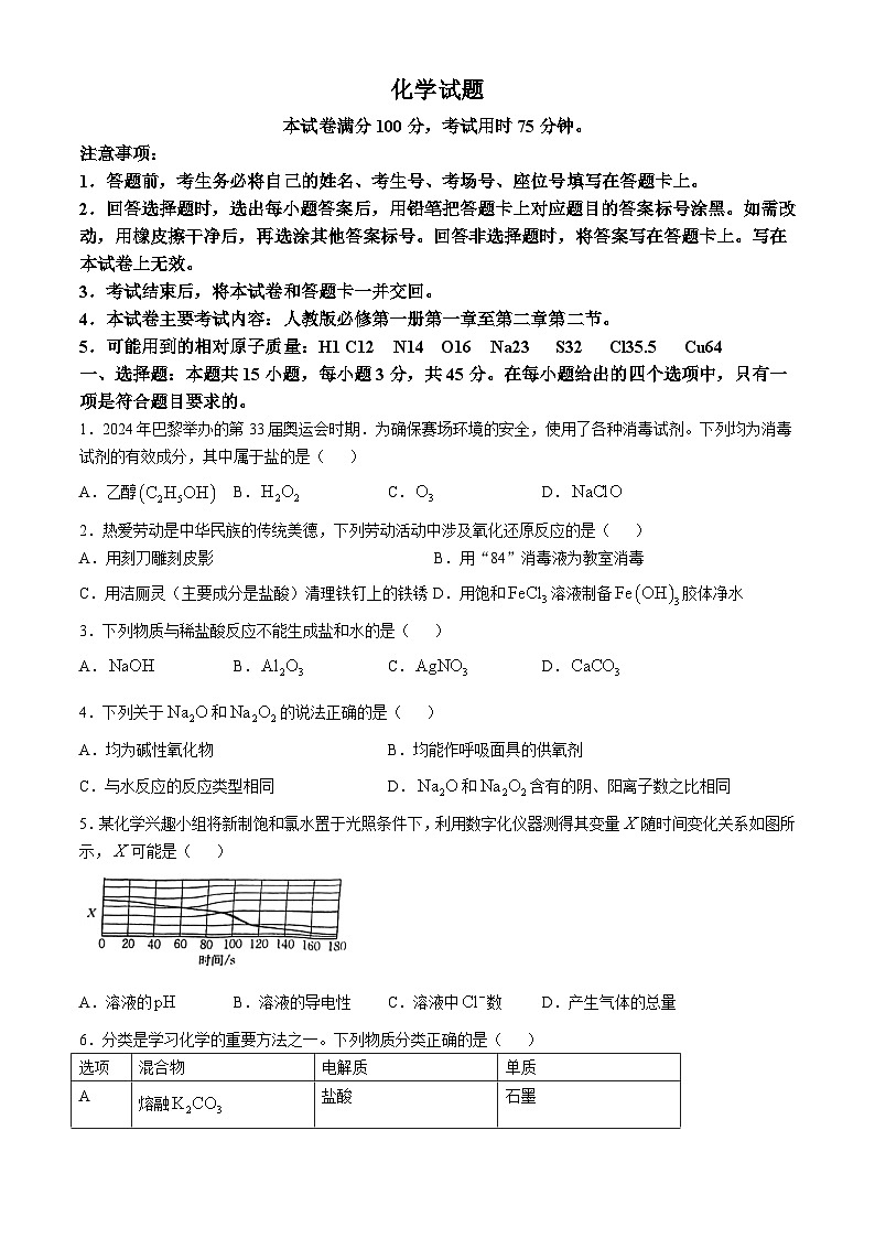 四川省内江市东兴区四川省内江市第一中学2024-2025学年高一上学期11月期中化学试题(无答案)第1页