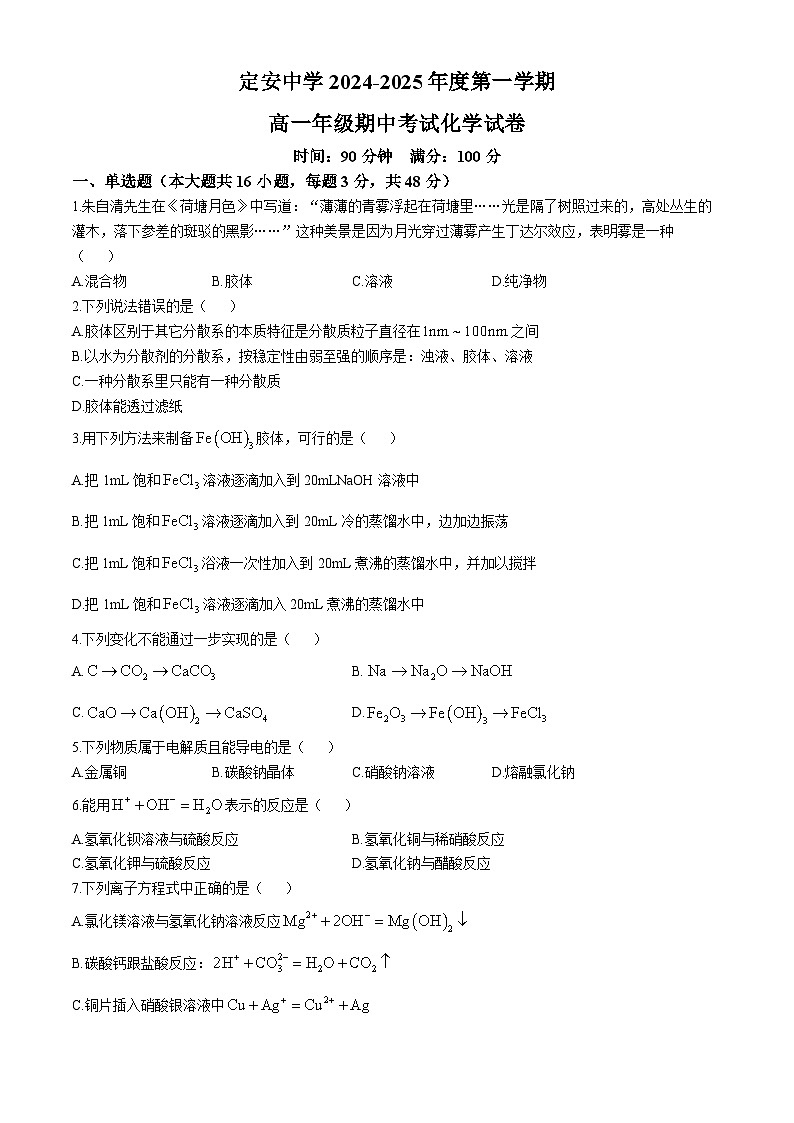 海南省省直辖县级行政单位定安县海南省定安县定安中学2024-2025学年高一上学期11月期中化学试题(无答案)第1页
