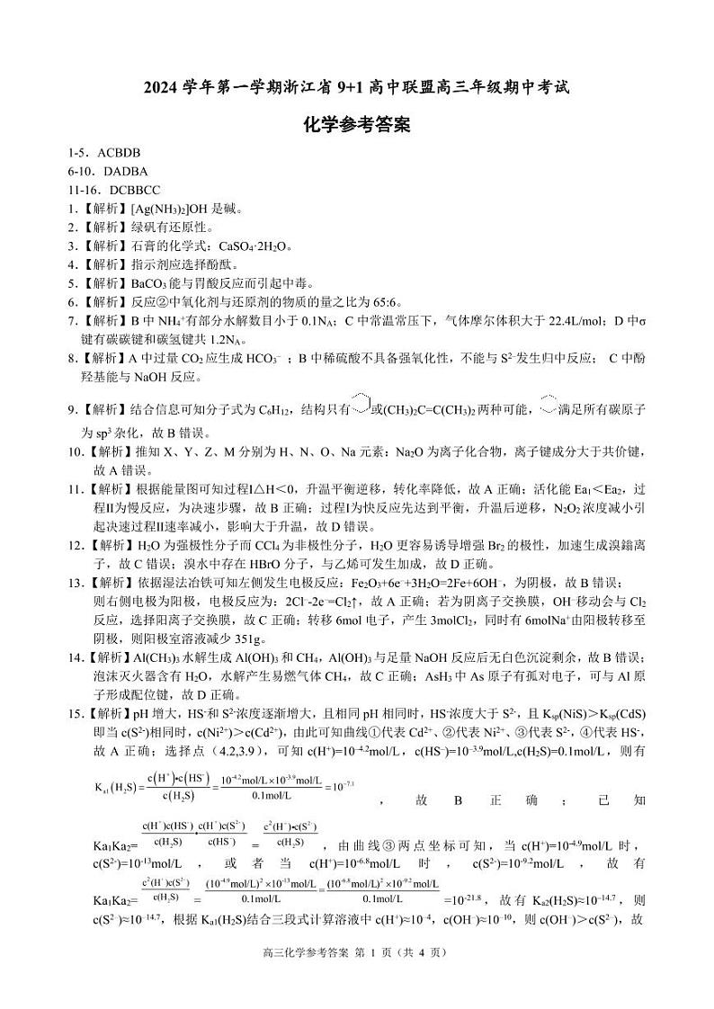 2025届浙江9+1高中联盟高三上学期11月期中考试化学试题+答案01