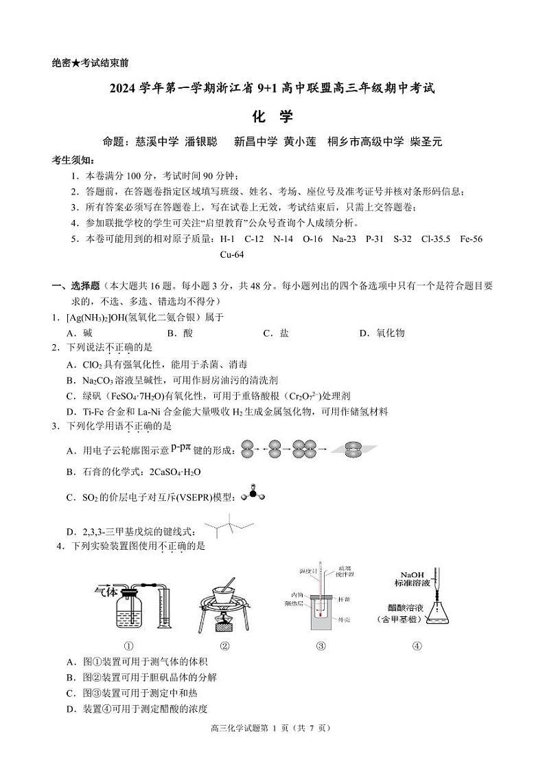 2025届浙江9+1高中联盟高三上学期11月期中考试化学试题+答案01