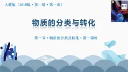 1.1.1物质的分类及其变化 高中化学必修一教学课件【人教版新教材】