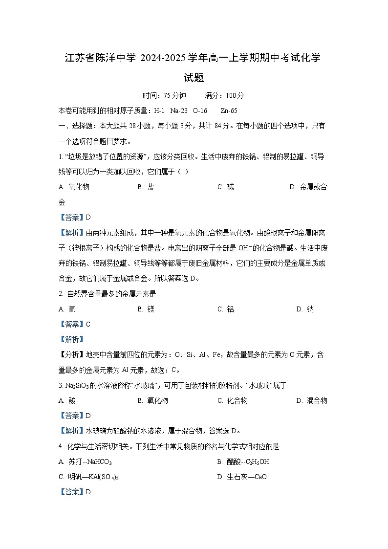 2024-2025学年江苏省陈洋中学高一(上)期中化学化学试卷(解析版)第1页