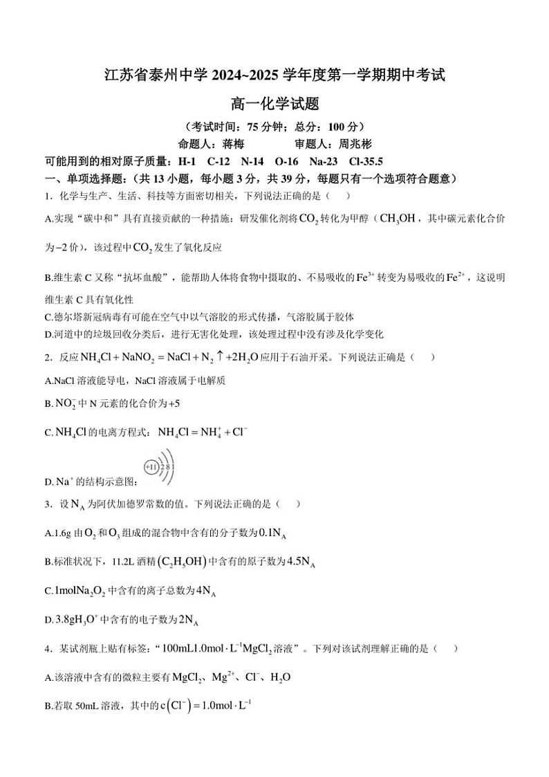 江苏省泰州中学2024~2025学年高一(上)期中化学试卷(含答案)01
