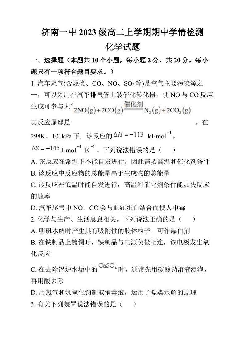 山东省济南第一中学2024~2025学年高二(上)期中化学试卷(含答案)第1页