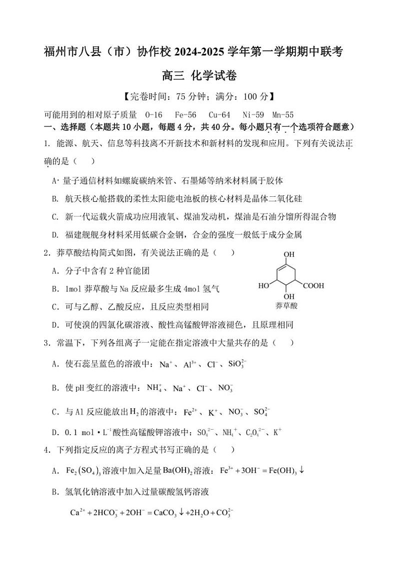 福建省福州市八县(市)协作校2024~2025学年高三(上)期中联考试卷化学(含答案)第1页