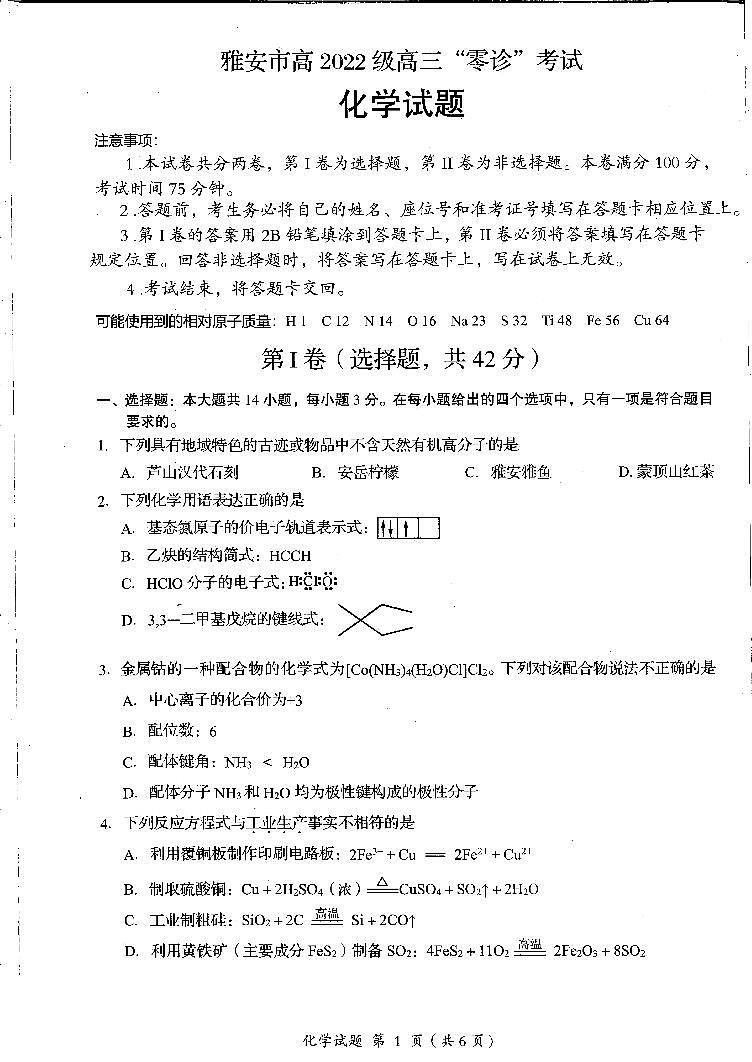 四川省雅安市2024-2025学年高三上学期11月“零诊”化学试卷第1页