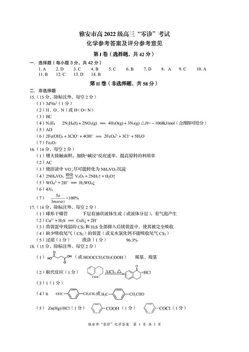 高2022级雅安市零诊化学答案第1页