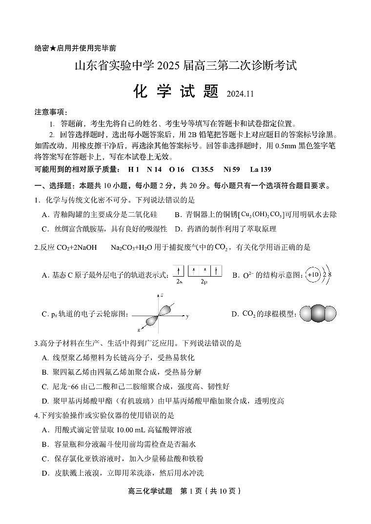 2025山东省实验中学高三上学期第二次诊断考试化学试题含答案01