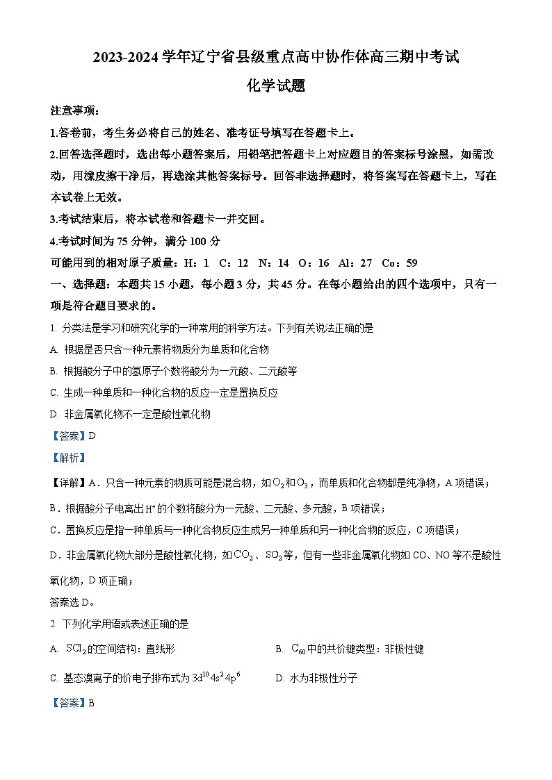 辽宁省县级重点高中协作体2023-2024学年高三上学期11月期中考试化学试题含解析第1页
