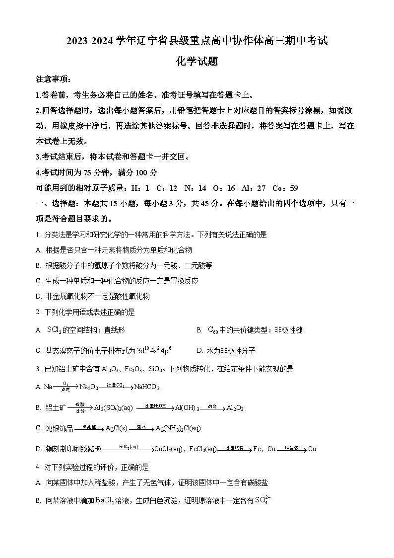 辽宁省县级重点高中协作体2023-2024学年高三上学期11月期中考试化学试题无答案第1页