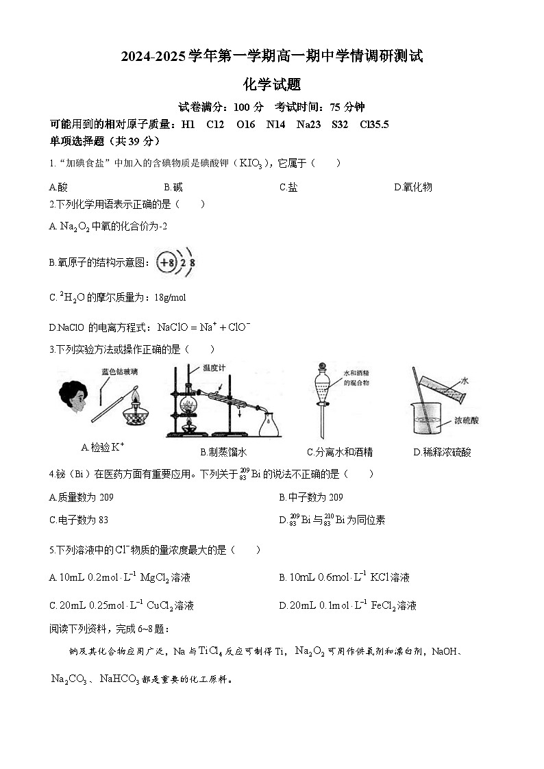 江苏省扬州市高邮市2024-2025学年高一上学期11月期中考试化学试题01