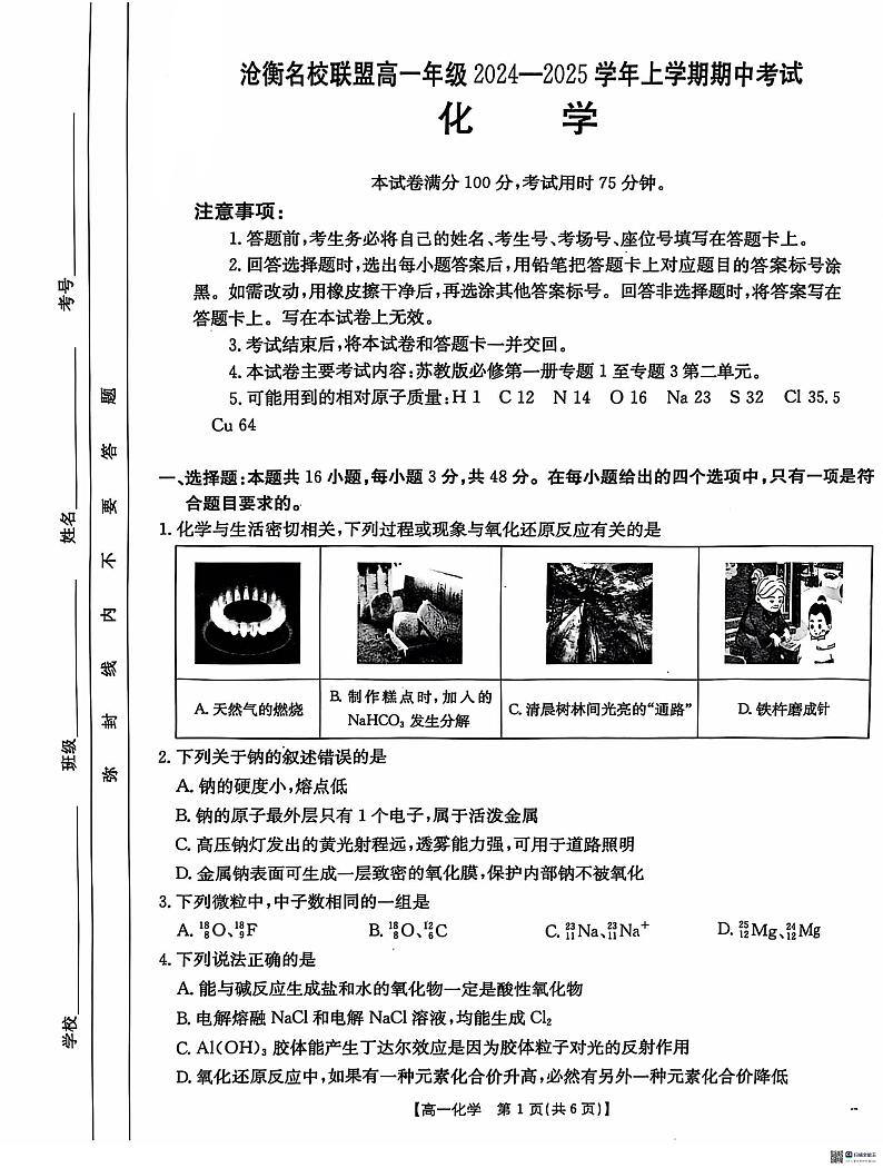 河北省沧州市名校联盟2024-2025学年高一上学期11月期中考试+化学试题第1页