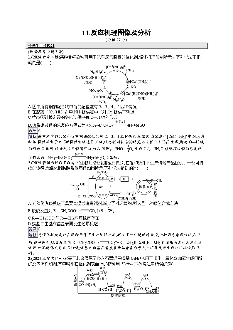 备战2025年高考二轮复习化学(通用版)选择题热点练11 反应机理图像及分析(Word版附解析)第1页