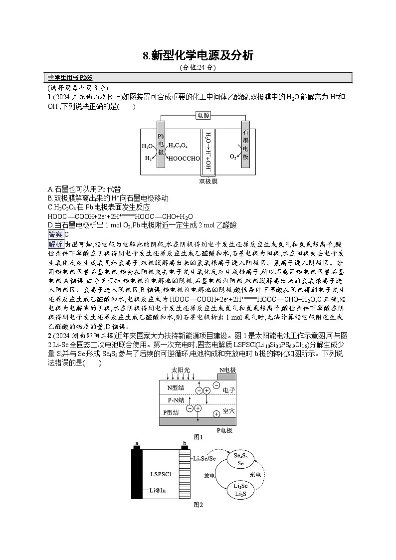 备战2025年高考二轮复习化学(通用版)选择题热点练8 新型化学电源及分析(Word版附解析)第1页